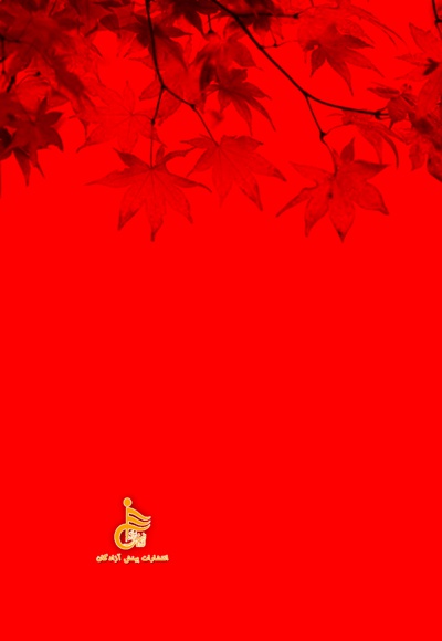 باورم کن تا باشم